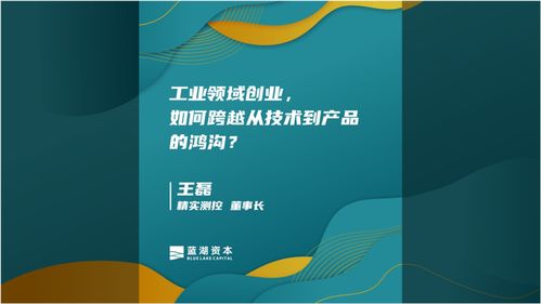 跨越技術到產品的鴻溝 工業領域的創業實踐