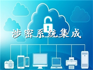 濟南市軟件企業(yè)涉密資質辦理指南 涉密系統(tǒng)集成保密條件解析